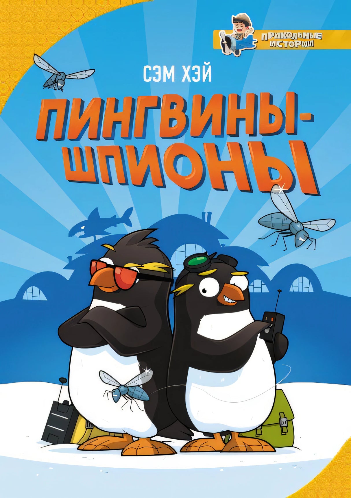 Обложка Пингвины-шпионы 978-5-17-115621-3