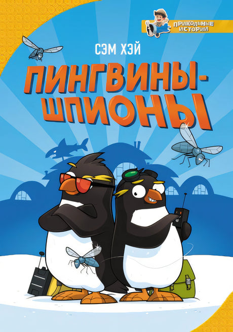 Обложка Пингвины-шпионы 978-5-17-115621-3
