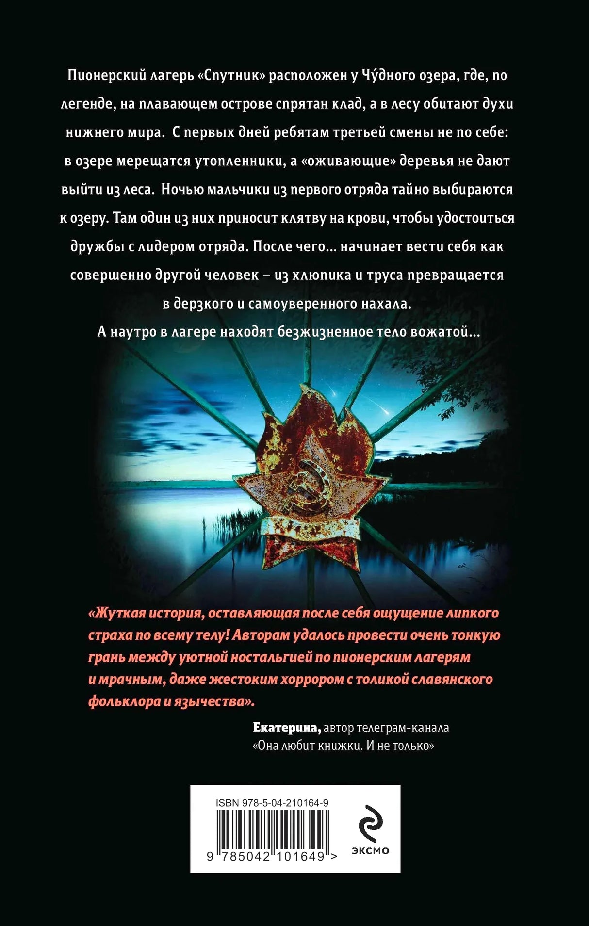 Задняя обложка с аннотацией, окровавленным пионерским значком и штрихкодом.