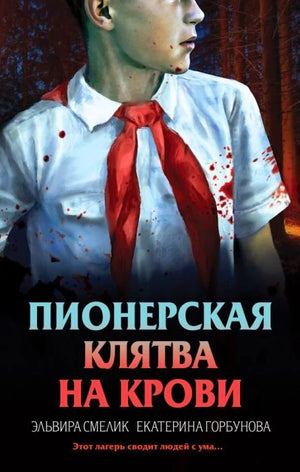 Передняя обложка: пионер в белой рубашке и красном галстуке на фоне ночного леса.