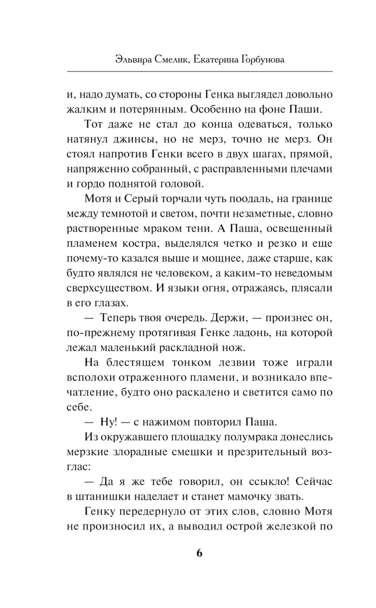 Страница 6 пролога с текстом о Генке, Паше и ноже.