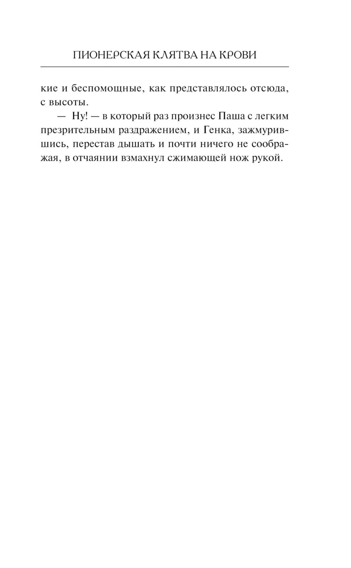Финал текстовой страницы пролога: Паша замахивается ножом.