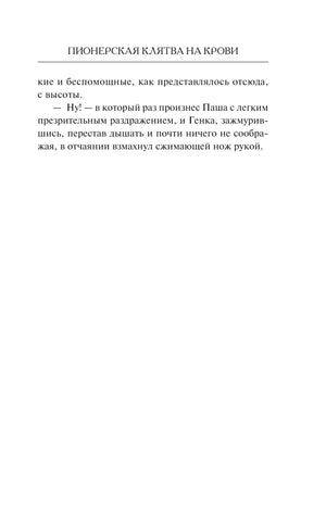 Финал текстовой страницы пролога: Паша замахивается ножом.