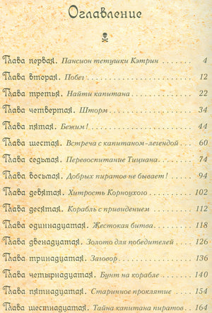 Пираты Кошачьего моря. Книга 1. На абордаж! 978-5-389-11483-8 - 5