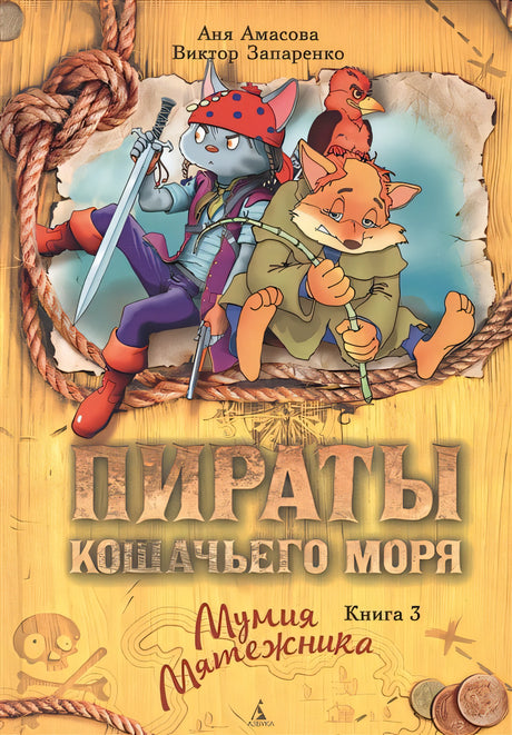 Обложка Пираты Кошачьего моря. Книга 3. Мумия Мятежника 978-5-389-11801-0