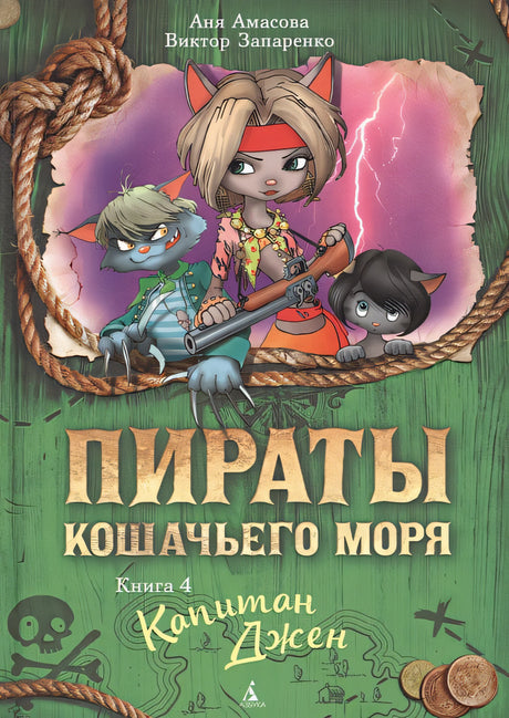 Обложка Пираты Кошачьего моря. Книга 4. Капитан Джен 978-5-389-11802-7