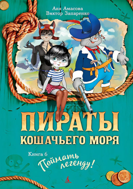 Обложка Пираты Кошачьего моря. Книга 6. Поймать легенду! 978-5-389-11767-9