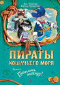 Обложка Пираты Кошачьего моря. Книга 6. Поймать легенду! 978-5-389-11767-9