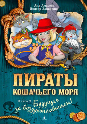 Обложка книги «Пираты Кошачьего моря. Книга 9» с героями-котами
