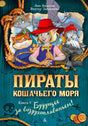 Обложка книги «Пираты Кошачьего моря. Книга 9» с героями-котами