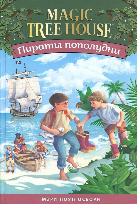 Обложка Пираты пополудни. (Волшебный дом на дереве-4) 978-5-00074-185-6
