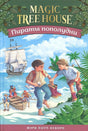 Обложка Пираты пополудни. (Волшебный дом на дереве-4) 978-5-00074-185-6
