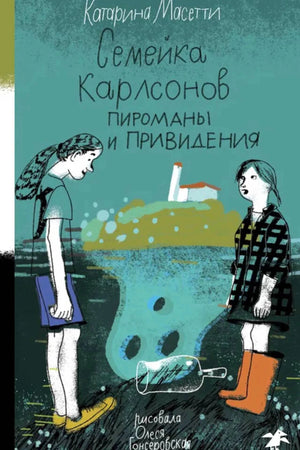 Обложка книги «Семейка Карлсонов. Пироманы и привидения» с двумя девочками и следом