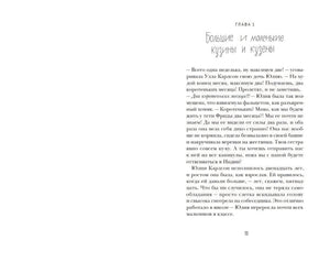 Первая страница главы 1 «Большие и маленькие кузины и кузены»