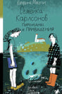 Обложка книги «Семейка Карлсонов. Пироманы и привидения» с двумя девочками и следом