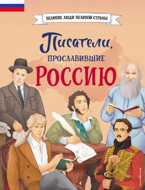 Обложка книги «Писатели, прославившие Россию» с портретами русских писателей