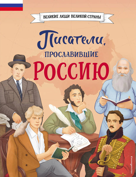 Обложка книги «Писатели, прославившие Россию» с портретами русских писателей