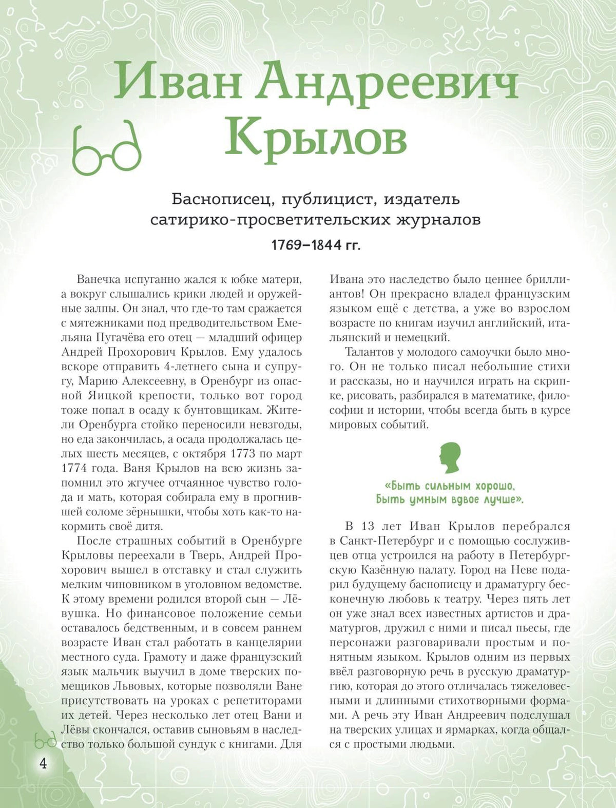 Страница о детстве Ивана Крылова.