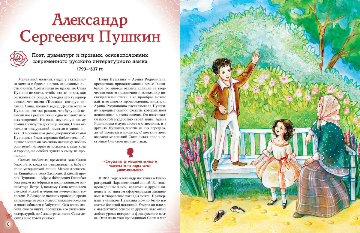Разворот об Александре Пушкине с детской иллюстрацией в саду.