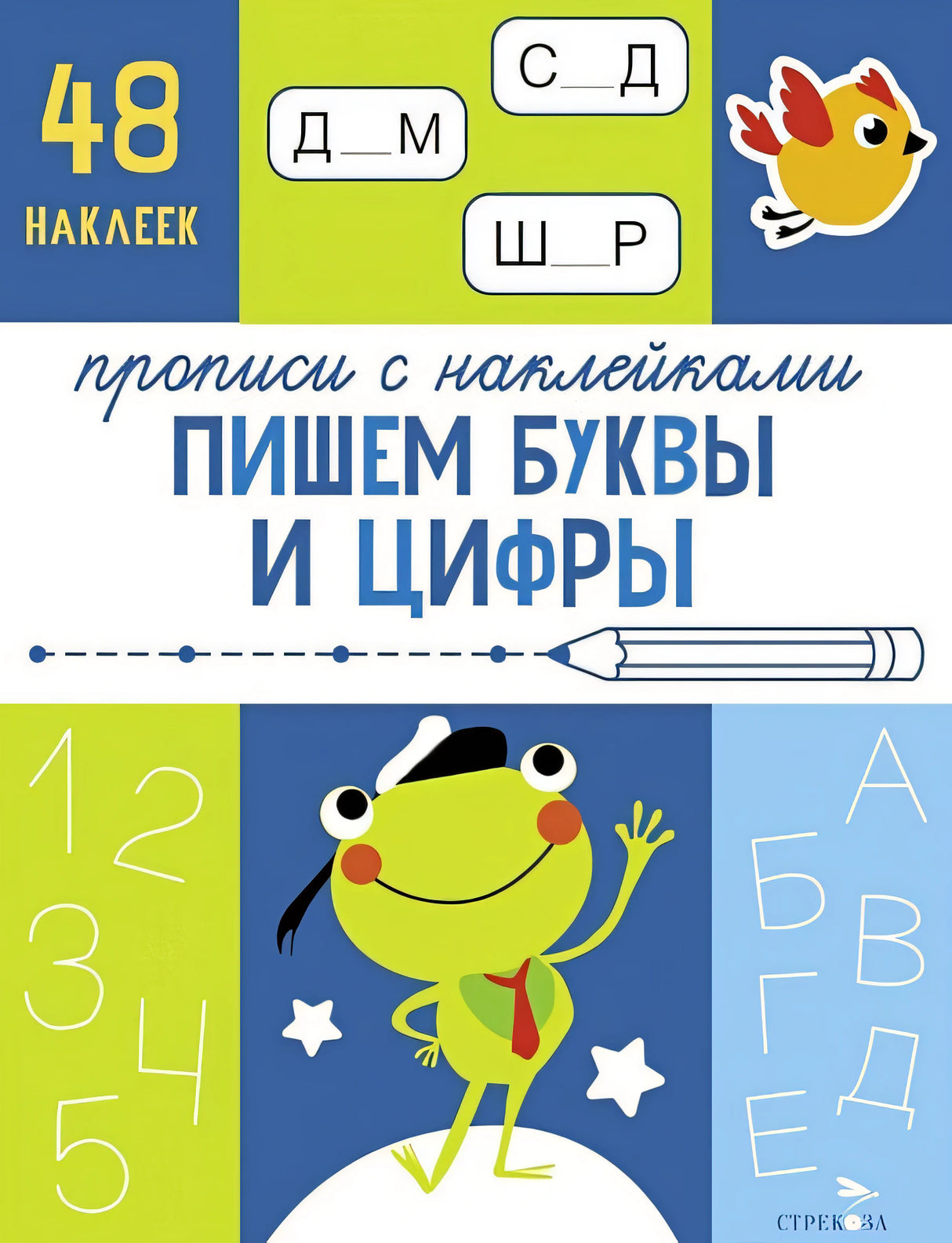 Обложка Пишем буквы и цифры. Прописи с наклейками 978-5-9951-5804-2