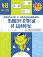 Обложка Пишем буквы и цифры. Прописи с наклейками 978-5-9951-5804-2