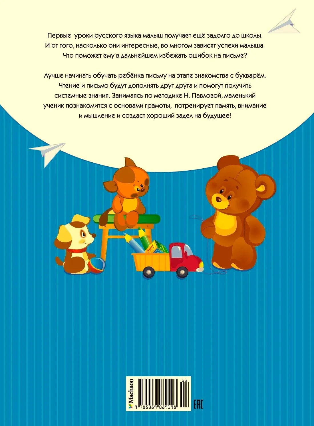 Задняя обложка пособия с аннотацией, игрушками и штрихкодом