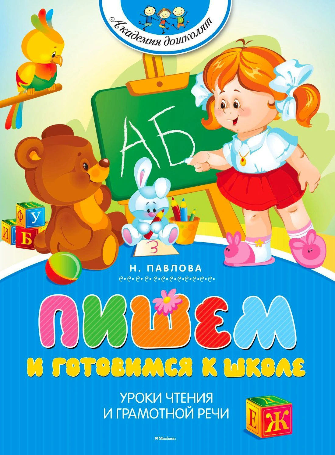 Обложка пособия Н. Павловой с девочкой у доски и игрушками