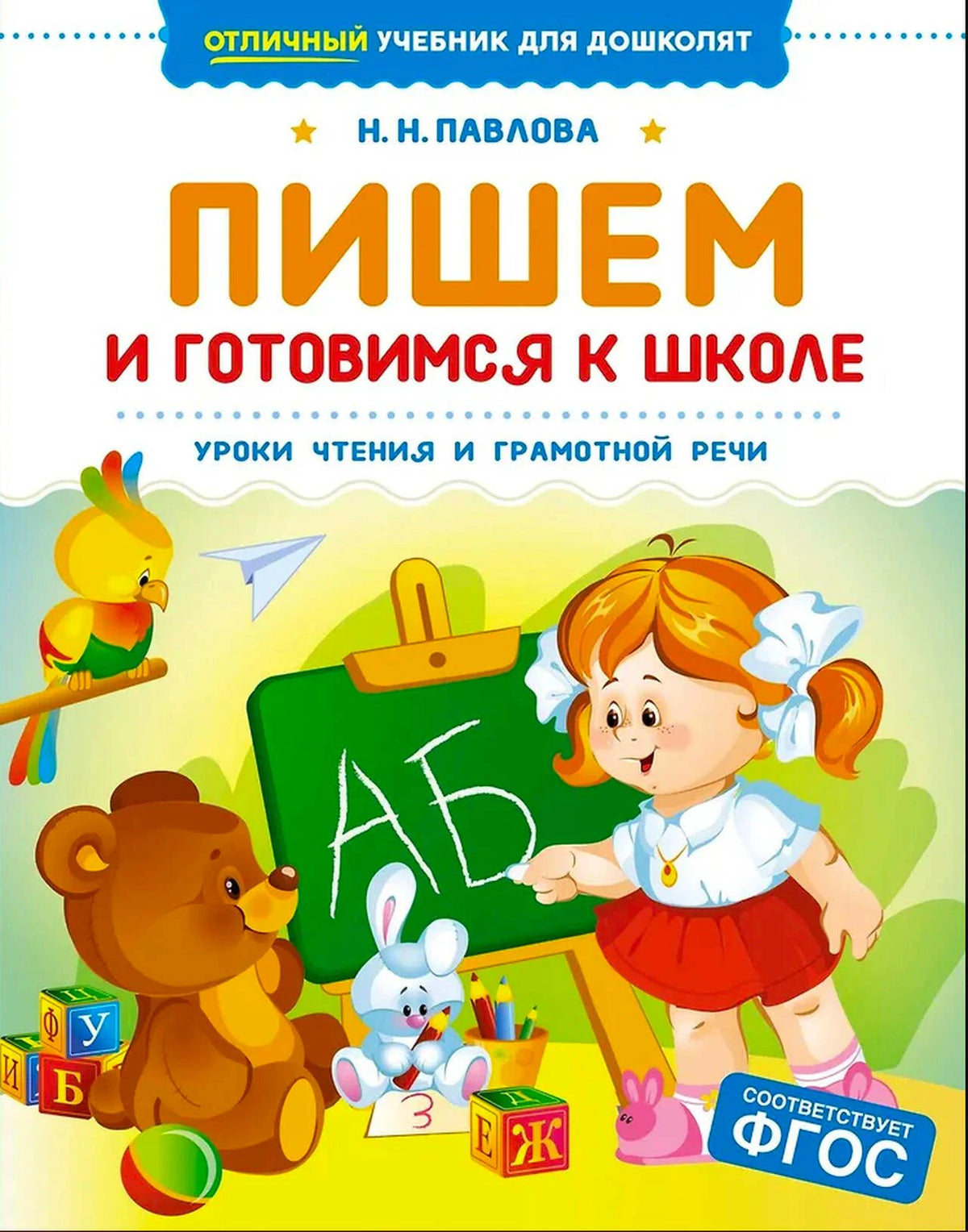 Обложка пособия Н. Н. Павловой «Пишем и готовимся к школе».