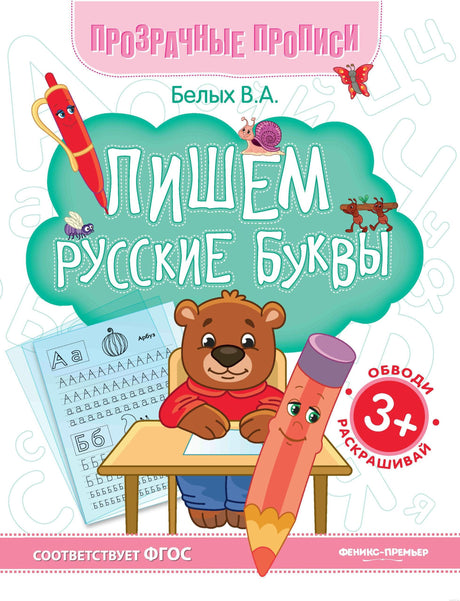 Обложка книги-тренажера «Пишем русские буквы». Прописи для детей от 3 лет