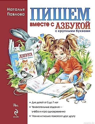 Обложка книги "Пишем вместе с Азбукой" для детей 5-7 лет. На обложке изображены девочка, пишущая в тетради, и сказочные персонажи.