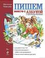 Обложка книги "Пишем вместе с Азбукой" для детей 5-7 лет. На обложке изображены девочка, пишущая в тетради, и сказочные персонажи.