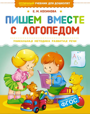 Пишем вместе с логопедом 978-5-389-25712-2 - 0