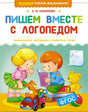 Пишем вместе с логопедом 978-5-389-25712-2 - 0