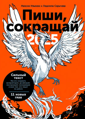 Обложка Пиши, сокращай 2025: Как создавать сильный текст 978-5-9614-8714-5