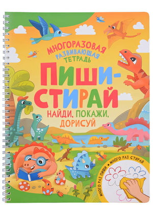 Обложка Пиши-стирай. Найди, покажи, дорисуй 978-5-353-10609-8
