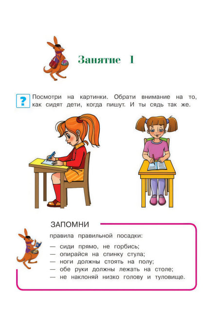 Занятие 1: правильная посадка за столом при письме