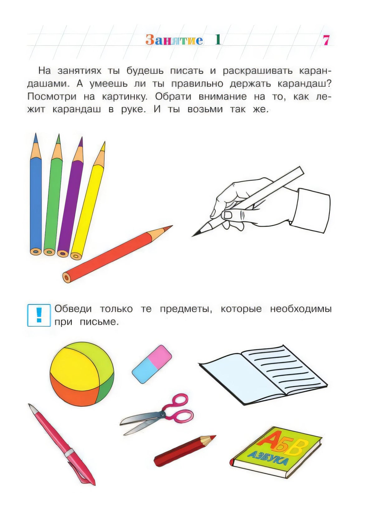 Страница 7: как держать карандаш и какие предметы нужны для письма