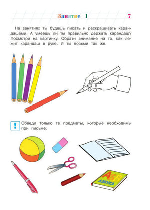 Страница 7: как держать карандаш и какие предметы нужны для письма