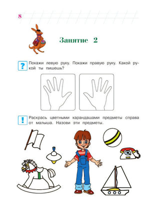 Занятие 2: левая и правая рука, предметы вокруг мальчика