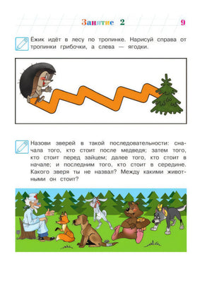 Страница 9: дорожка для ёжика и задание с животными