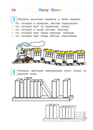 Страница 10: раскрась вагончики паровоза и книги на полке