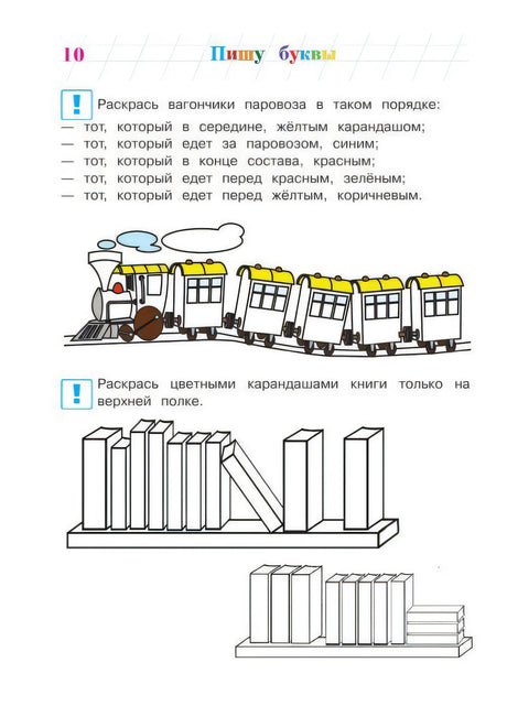 Страница 10: раскрась вагончики паровоза и книги на полке
