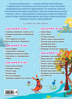Задняя обложка серии «Ломоносовская школа» со списком книг для возрастов 2–7 лет