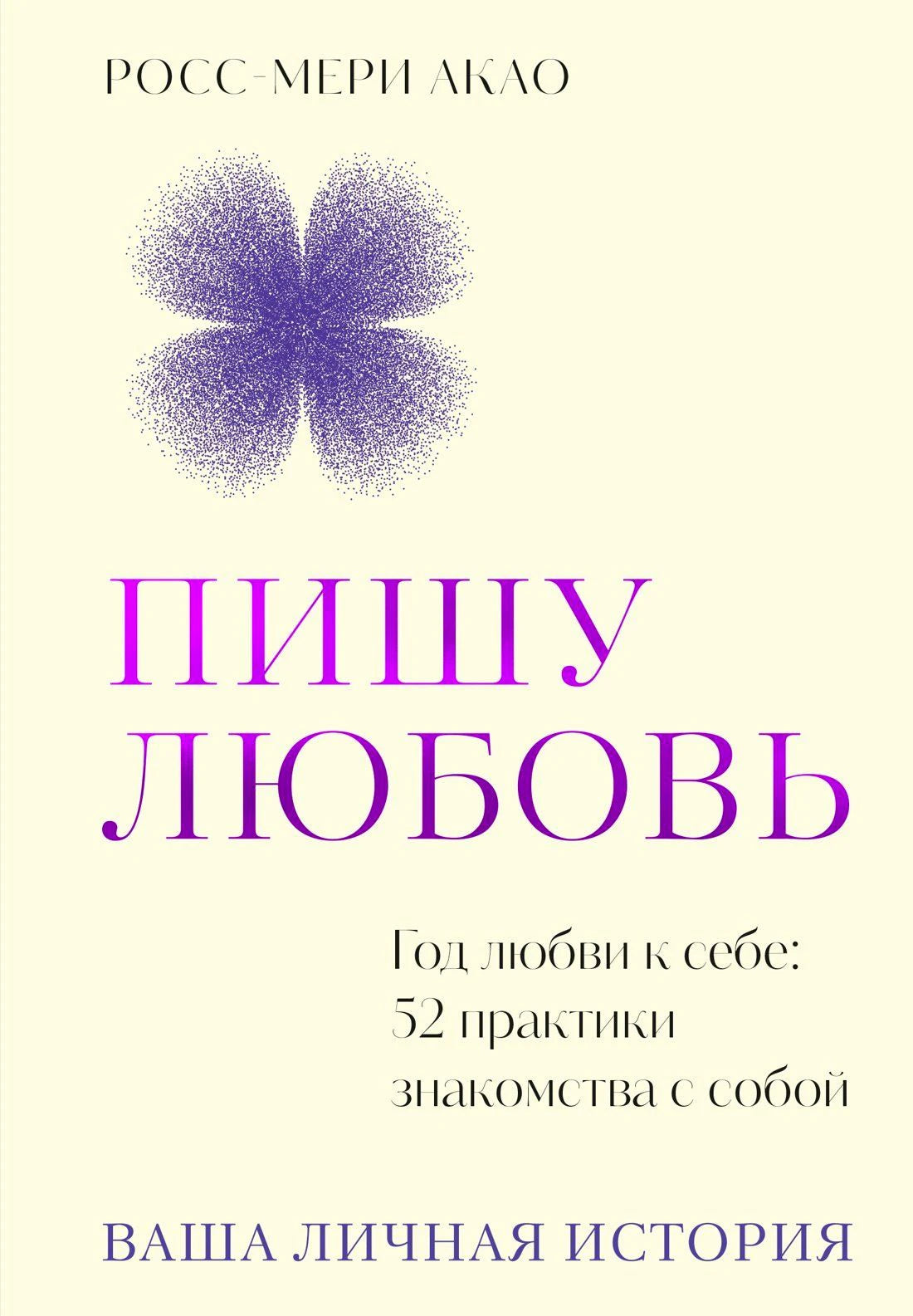 Передняя обложка книги «Пишу любовь» с фиолетовым цветком