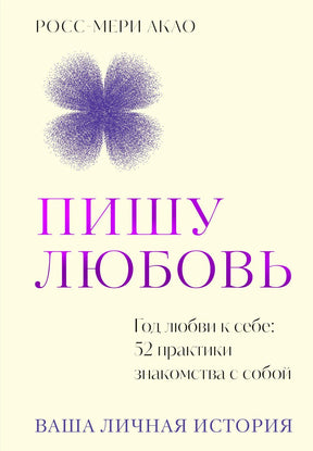 Передняя обложка книги «Пишу любовь» с фиолетовым цветком