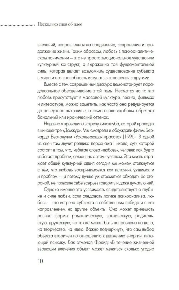 Страница 10 «Несколько слов об идее» с текстом о любви в психоанализе