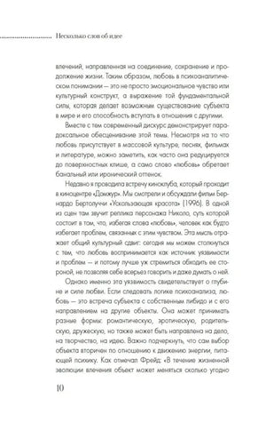 Страница 10 «Несколько слов об идее» с текстом о любви в психоанализе