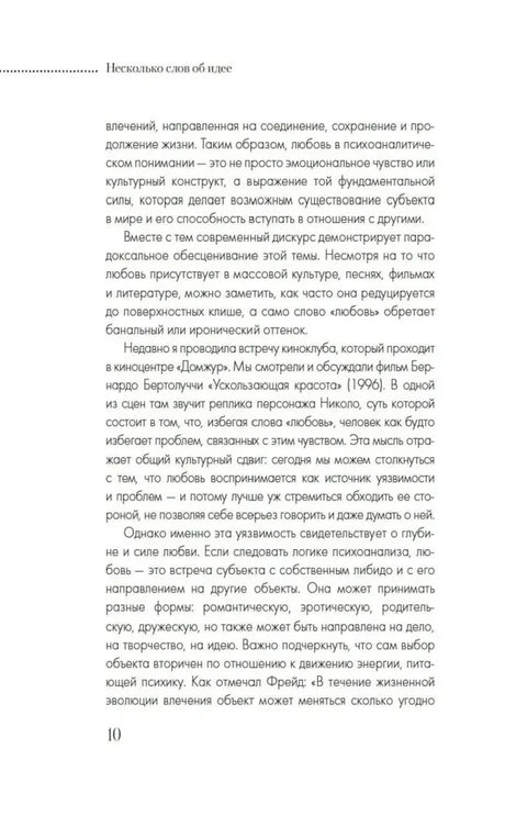 Страница 10 «Несколько слов об идее» с текстом о любви в психоанализе
