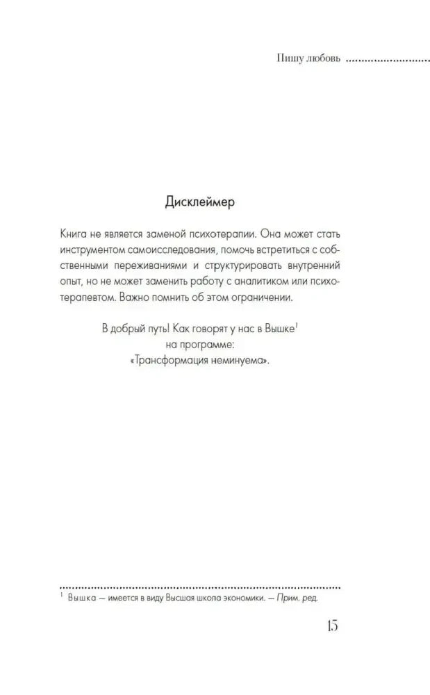 Страница 15 с дисклеймером о том, что книга не заменяет психотерапию