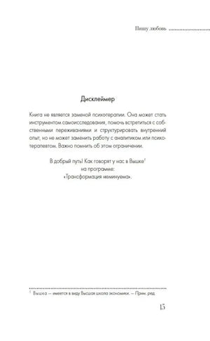 Страница 15 с дисклеймером о том, что книга не заменяет психотерапию